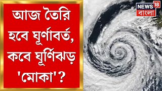 Cyclone News Today : আজ তৈরি হচ্ছে ঘূর্ণাবর্ত, কবে আছড়ে পড়বে ঘূর্ণিঝড় Mocha? জানুন বাংলায় কী প্রভাব