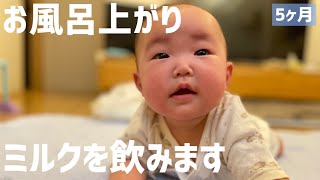 【生後5ヶ月のお風呂上がり】ミルクを飲みます【四人育児】