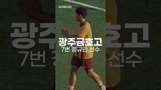 측면 윙어인데 안쪽으로 들어와서 볼 배급에도 많은 관여를 하는 광주U18 정규민 선수! #하이버시티 #하이라이트 #광주금호고 #광주u18 #정규민