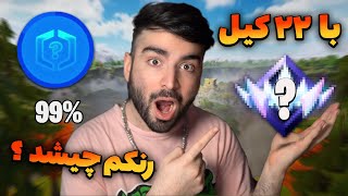 رنکم باز شد با اولین مچ در فورتنایت 😍|🥰FIRST GAME Playing NEW Ranked Mode