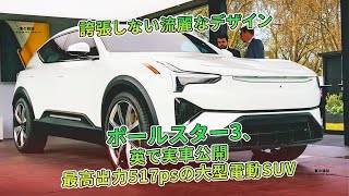 誇張しない流麗なデザイン　ポールスター3、英で実車公開　最高出力517psの大型電動SUV | 車の雑誌