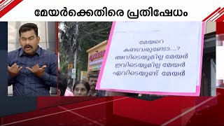 ''മേയറെ കണ്ടവരുണ്ടോ...'' കൊച്ചി മേയറുടെ വീട്ടിലേക്ക് യുഡിഎഫ് മാർച്ച് | Kochi | Pollution | UDF March