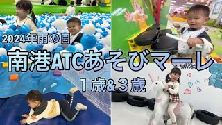 大阪南港ATC【あそびマーレ】で3歳\u00261歳が大はしゃぎ‼︎（雨の日/関西最大級の屋内遊園地/子連れ/ランチ）