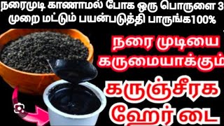 நரை முடியை கருமையாக்கும் கருஞ்சீரக ஹேர் டை 🌿🍀🌿 இந்த ஒரு பொருள் மட்டும் போதும்