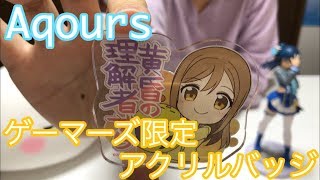 ギャグ要素もある！！ラブライブ!サンシャイン!! ゲーマーズ限定アクリルバッジ！！