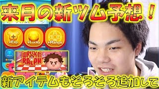 【ツムツム】来月予想！新アイテムがそろそろ追加か！？新ツム予想も！【こうへいさん】