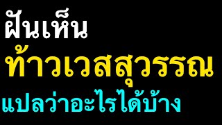 ฝันเห็น “ท้าวเวสสุวรรณ” แปลว่าอะไรได้บ้าง? by ณัฐ นรรัตน์