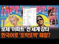 로제 '아파트' 전 세계 강타 한국어로 '또박또박' 떼창?#핫픽뉴스