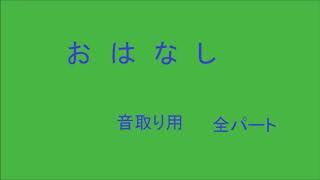 混声４部合唱　蔵王　おはなし　全パート