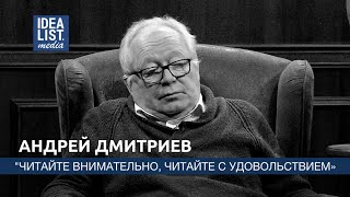 Андрей Дмитриев: \