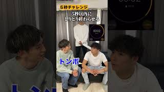 TikTokで流行りの5秒チャレンジ　#shorts　#tiktok  ＃おすすめ #新世代youtuber  #しりとり