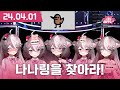 블리즈 (VLYZ) 만우절 합방 [2024 04 01]