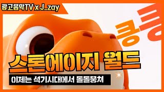 스톤에이지월드 광고음악 x J.zay