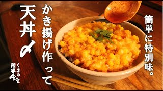 【コレ旨いんだ】フレッシュコーンをかき揚げで味わう。