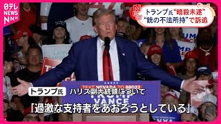 【トランプ氏“暗殺未遂”事件】銃不法所持の疑いで容疑者訴追