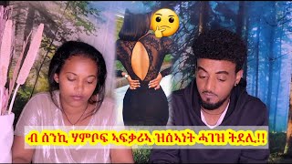 ሓፍትና ብ ሰንኪ ሃምቦፍ ኣፍቃሪኣ ገዲፉዋ ሓገዝ ትደሊ🤔#NatuHubi #Family #Couple #Eritreacomedy#tigrignamovie