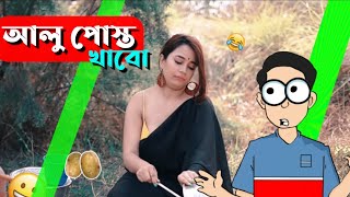 Aloo posto recipe at home | আলু পোস্ত রেসিপি | Alshe Boy