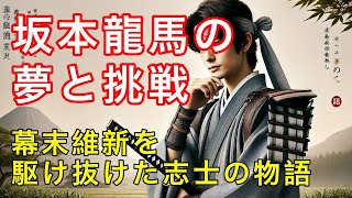 坂本龍馬の夢と挑戦：幕末維新の英雄伝