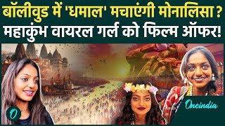 Maha Kumbh 2025: महाकुंभ Viral Girl MonaLisa को Bollywood Film का ऑफर क्या रोल मिला?| वनइंडिया हिंदी