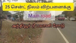 25 சென்ட் நிலம் விற்பனைக்கு அந்தியூர் டூ பவானி ரோடு செம்புளிச்சாம்பாளையம்