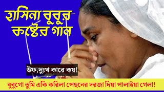 Hasina Bubu Sad Song।। হাসিনা বুবুকে নিয়ে বিরহের গান।। Md Rashed Molla.