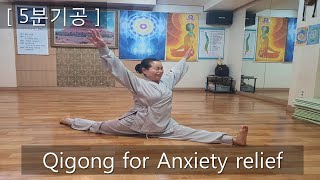 [5분기공] 불안감을 다스리는 기공    Qigong for Anxiety relief