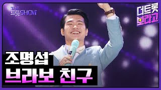 조명섭, 브라보 친구 | 더 트롯쇼 230724