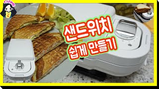 [광고] 라쿠진 샌드위치 메이커 리얼후기 샌드위치요리 초간단한 간식 야식 만들기