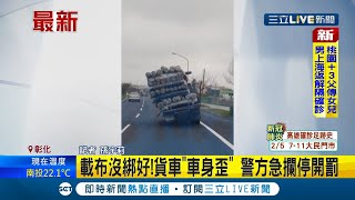 #三立最新 移動的斜塔? 載布沒綁好歪一邊 貨車重心不穩整輛車傾斜 讓後方駕駛怕爆...│【LIVE大現場】20220212│三立新聞台