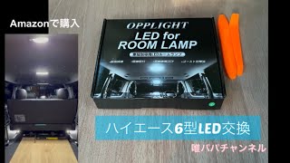 ハイエース6型　LED交換