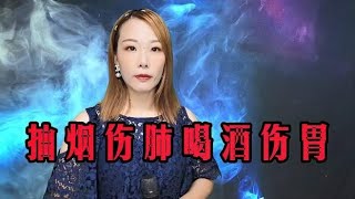 一首《抽烟伤肺喝酒伤胃》歌曲伤感，只有经历过的人，才深有体会