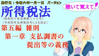 聴いて覚えて！　所得税法　第五編　雑則　第一章　支払調書の提出等の義務　を『VOICEROID2 桜乃そら』さんが　音読します（施行日　  令和六年一月一日　バージョン）