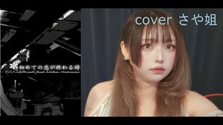 初めての恋が終わる時／ryo　cover さや姐