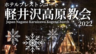 軽井沢高原教会2022.「星降る森のクリスマス」が開催 Nagano Karuizawa Kogen Church 2022. \