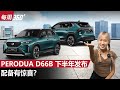 2024 Perodua D66B 终于有消息！你等了多久呢？（每周360）｜automachi.com 马来西亚试车频道