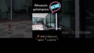 พูลวิลล่าแสมสาร : PL-01 ใกล้หาดน้ำใส #เกาะขาม #เกาะแสมสาร #shorts #short