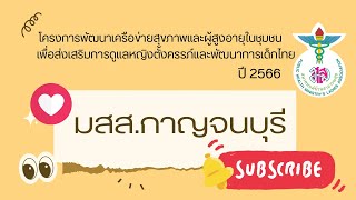 นำเสนอ สมาคมแม่บ้านสาธารณสุข สาขาจังหวัดกาญจนบุรี