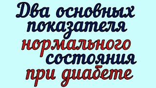 💖Два основных показателя нормы для диабетика 2 типа