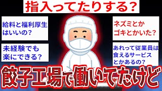 【2ch面白いスレ】餃子工場ではたらいてるけど質問ある？ 【ゆっくり解説】