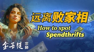 How to spot spendthrifts