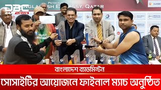 কাতার ও বাংলাদেশের মধ্যে কূটনৈতিক সম্পর্কের ৫০ বছর পূর্তি | DBC NEWS