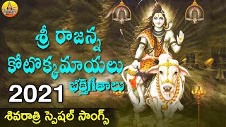 2021 Shivaratri Bhakthi Songs | Vemulavada Rajanna Songs | 2021 Shivaratri Special Songs | Shivasong