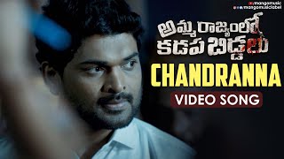 Chandranna Video Song | RGV Amma Rajyam Lo Kadapa Biddalu Songs | Ram Gopal Varma | Mango Music