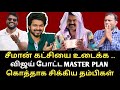 சீமானுக்கு பிறந்தநாள் வாழ்த்து கூறி மொத்த கட்சியையும் உடைத்த விஜய் |Roast brothers|#seeman #ntk #tvk