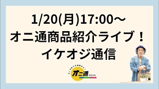 オニ通アップするよ！イケオジ通信！