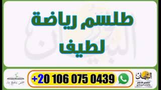 طلسم رياضه اسم الله لطيف لتحضير اقوى الخدمات ولكل منافع الدنيا وسرعه الاجابه فى التنفيذ