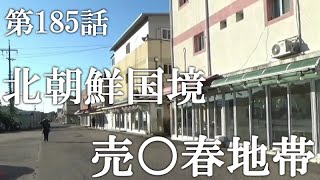 【第185話・北朝鮮との国境の街に観光客も訪れない地帯があった。】韓国ヨンジュコルにある店に潜入レポ。31歳底辺サラリーマンが結婚しても潜入youtuberを続けて成り上がるドキュメント。