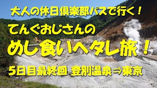 てんぐおじさんの、めし食いヘタレ旅！【５日目 最終回　登別温泉⇒東京編】【大人の休日倶楽部パス】をフル活用して成り行き任せに食い歩く！５日間の旅！遂に愛と感動の最終回！【飯動画】【石水亭】【旅動画】