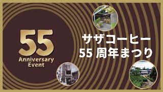 サザコーヒー55周年まつり～第一部～