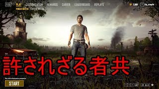 番外編#1【PUBG】Are you cheater？ リプレイで振り返るチーターの真実（ウォールハック・オートエイム）【PLAYERUNKNOWN'S BATTLEGROUNDS】